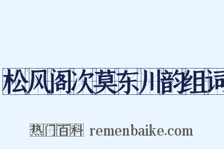 松风阁次莫东川韵组词是什么意思的图片